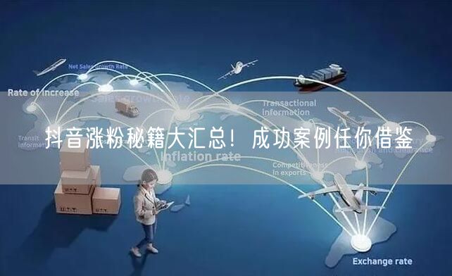 抖音涨粉秘籍大汇总!成功案例任你借鉴